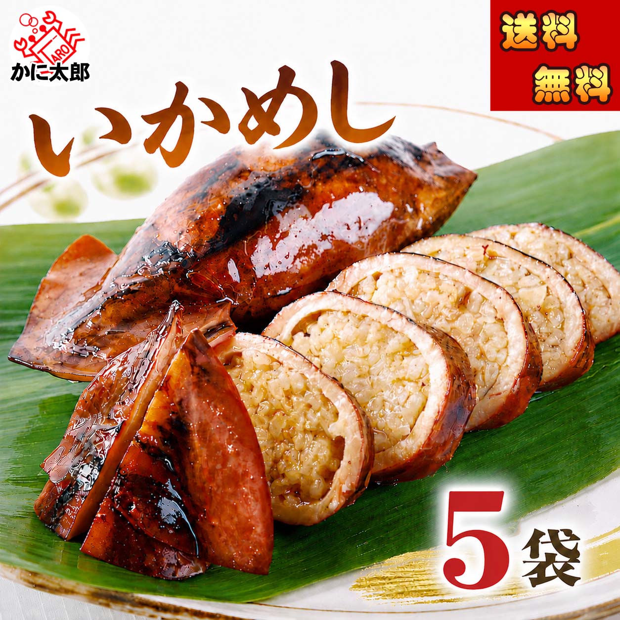 函館いか飯 かに太郎