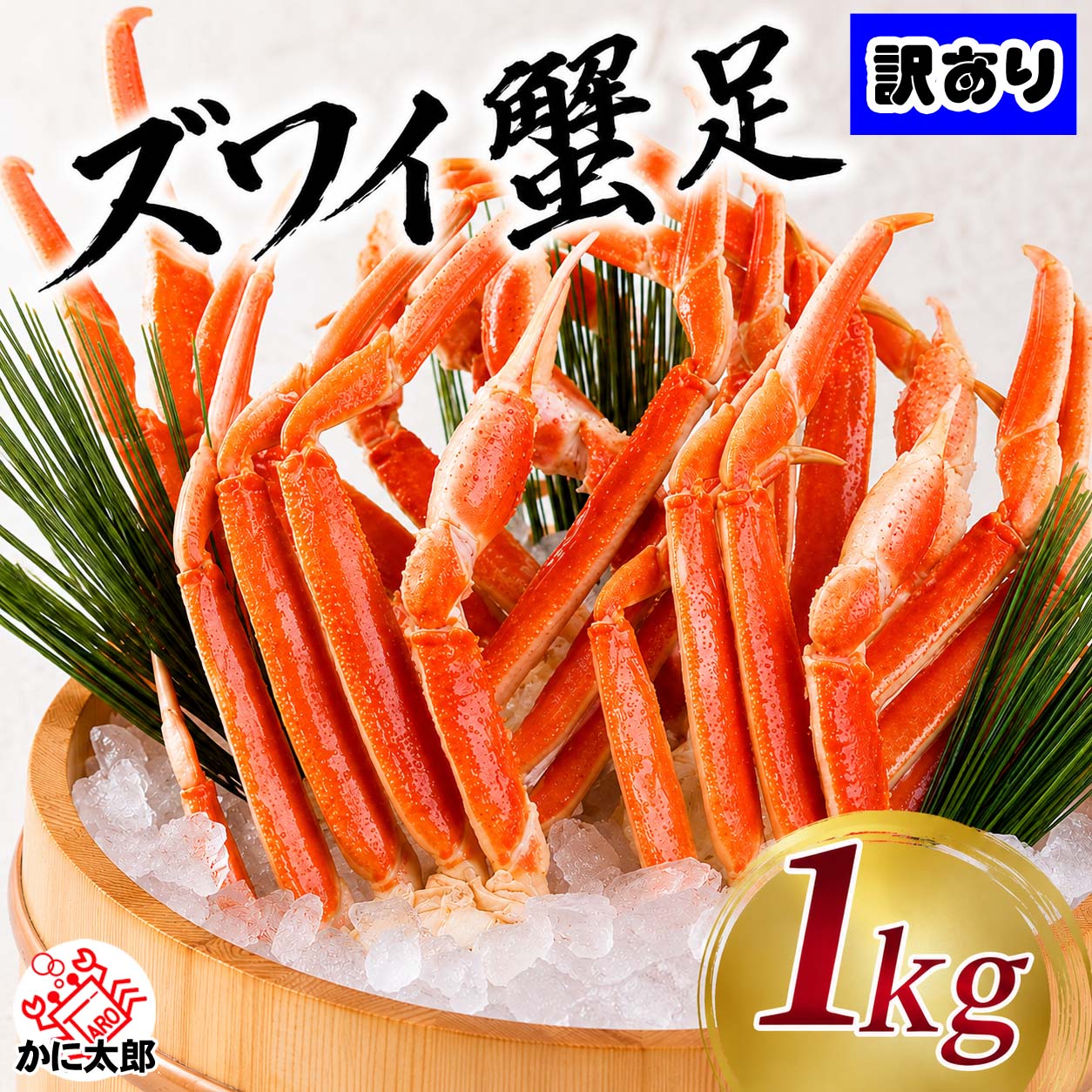 ずわいがに　訳あり足 かに太郎