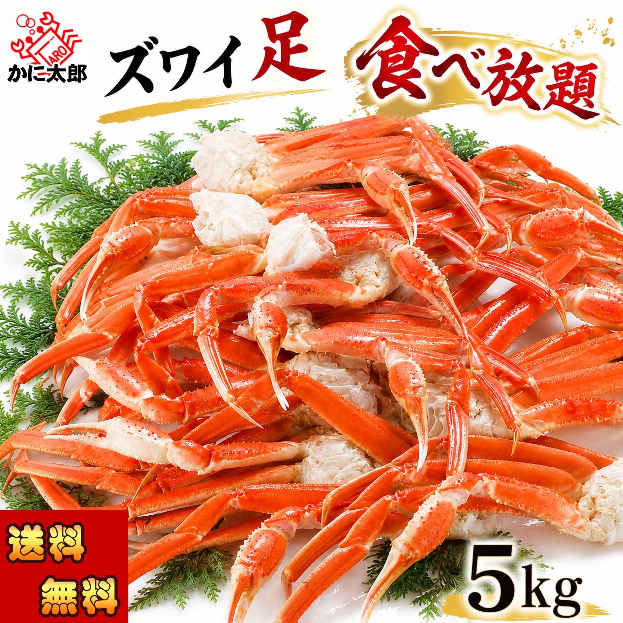 憧れのカニ食べ放題、ずわい足5キロ！かに太郎