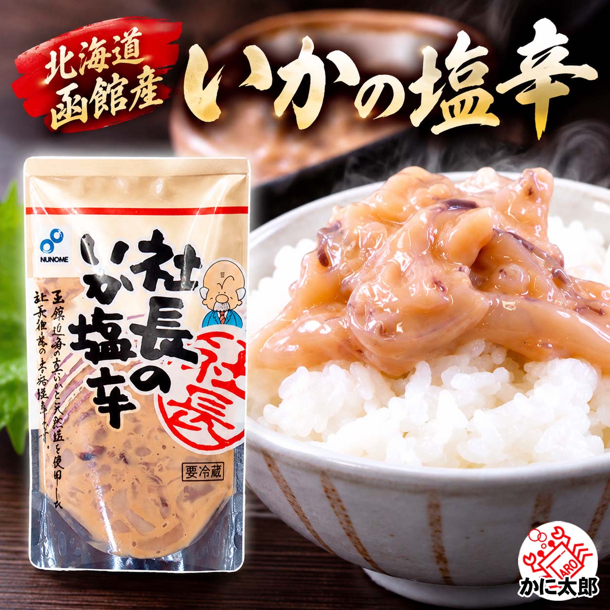 布目　社長のいか塩から かに太郎