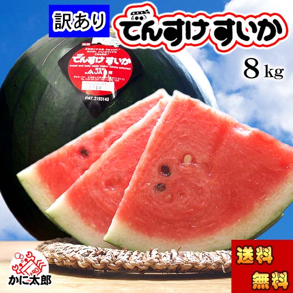 わけあり でんすけすいか かに太郎 わけあり でんすけすいか かに太郎