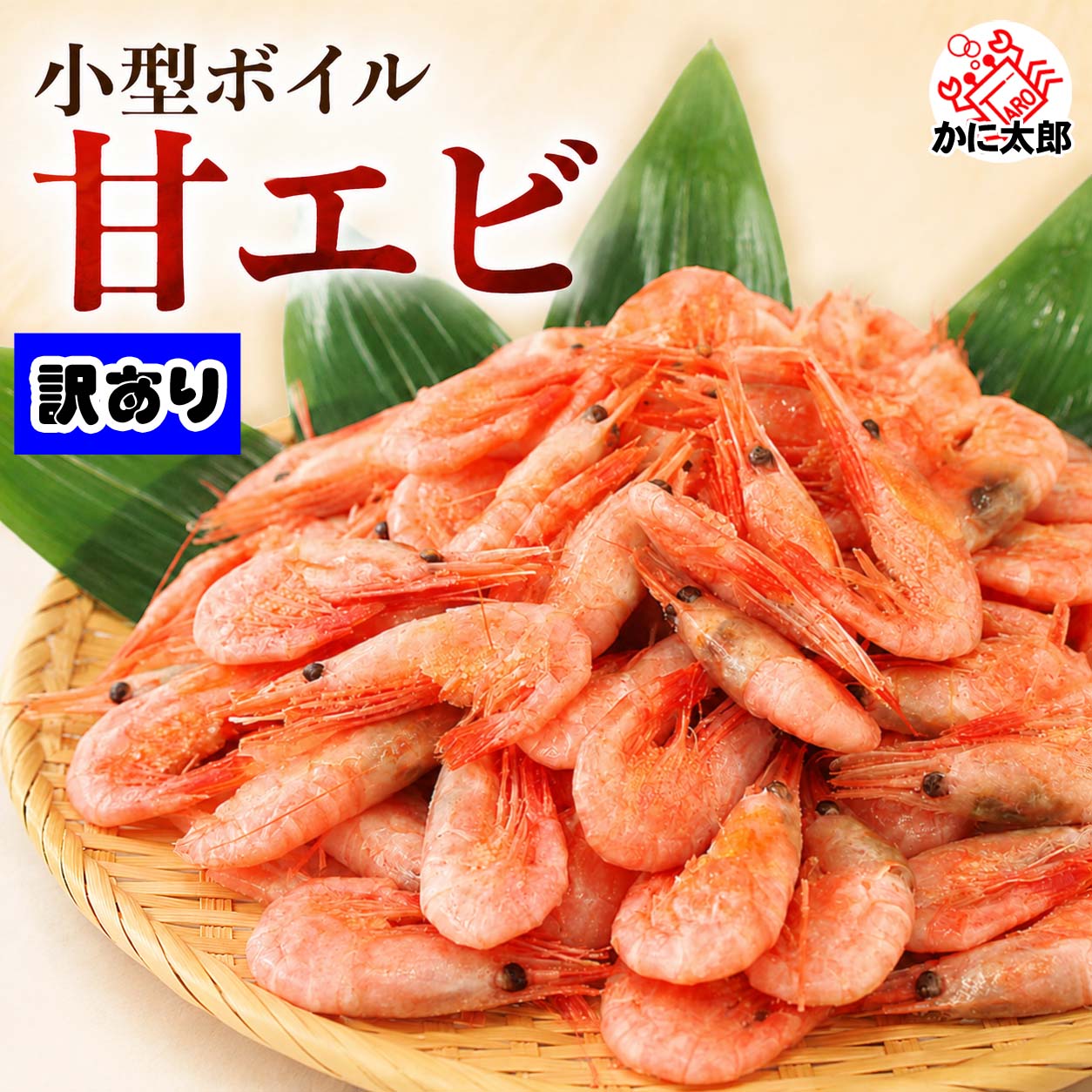 訳あり ボイル冷凍 おつまみ甘エビ