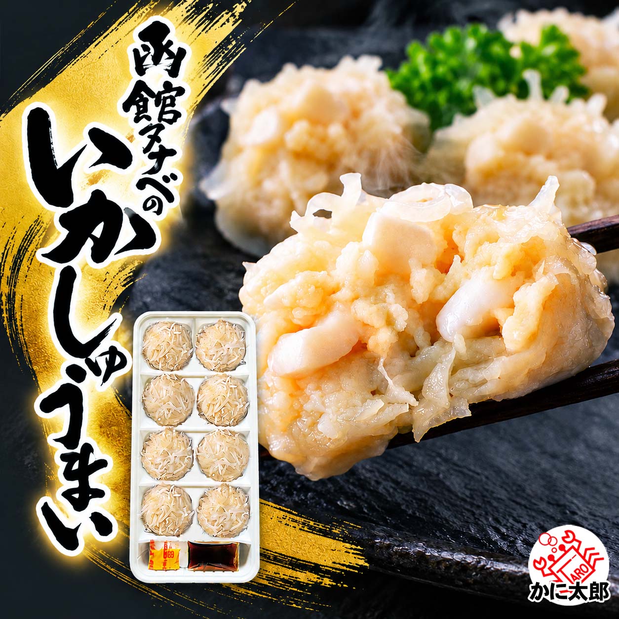 函館タナベ　いかしゅうまい かに太郎