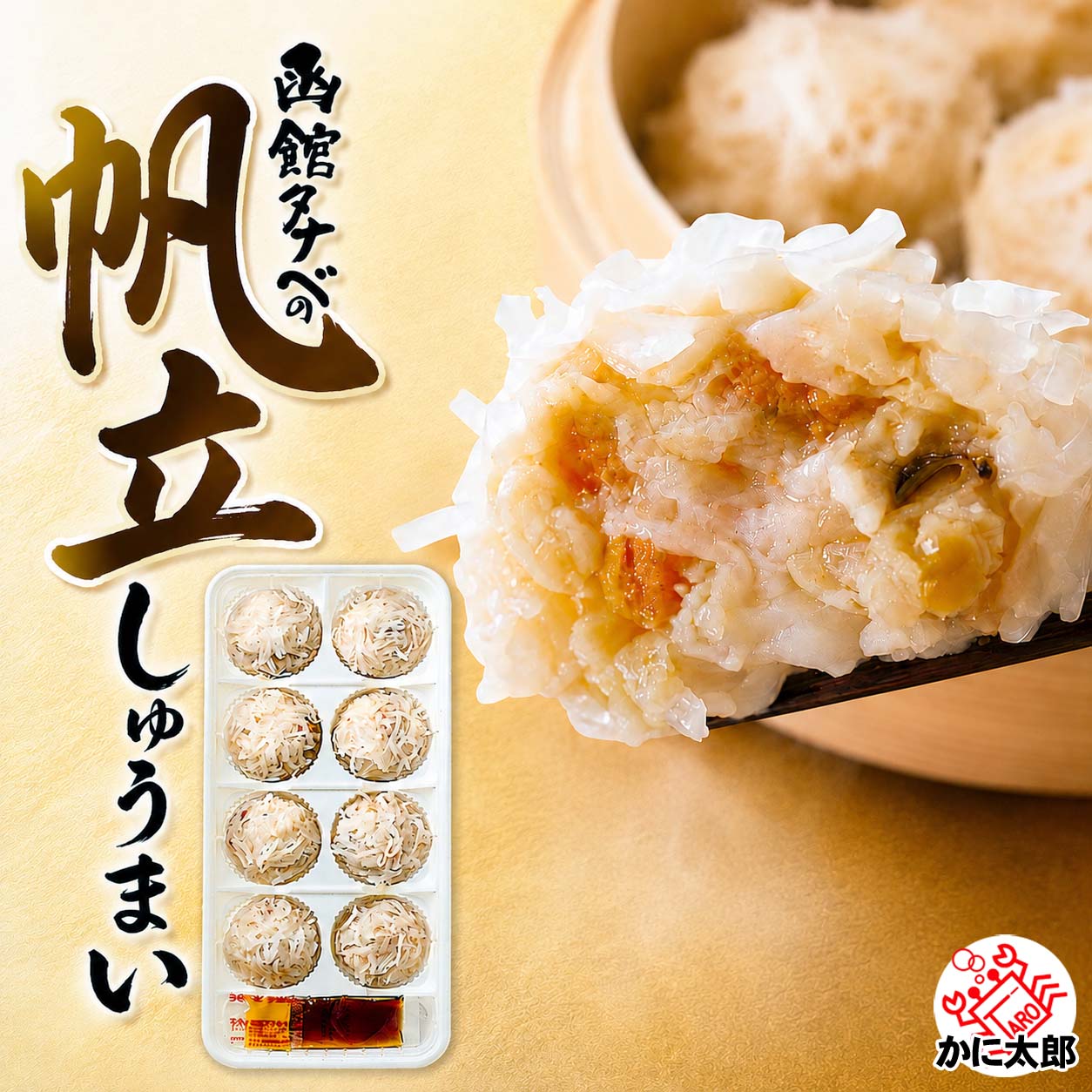 函館タナベ ほたてしゅうまい かに太郎 函館タナベ ほたてしゅうまい かに太郎
