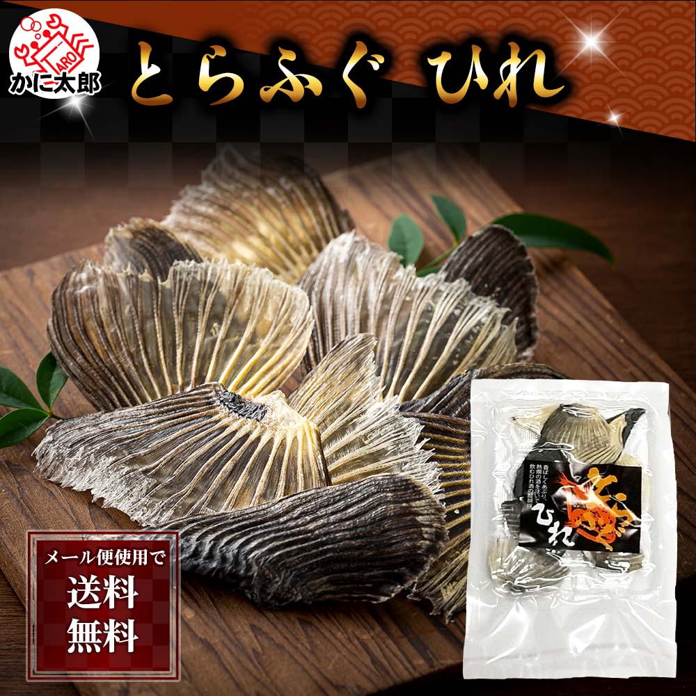 トラフグの干しひれ ふぐヒレ酒用 かに太郎