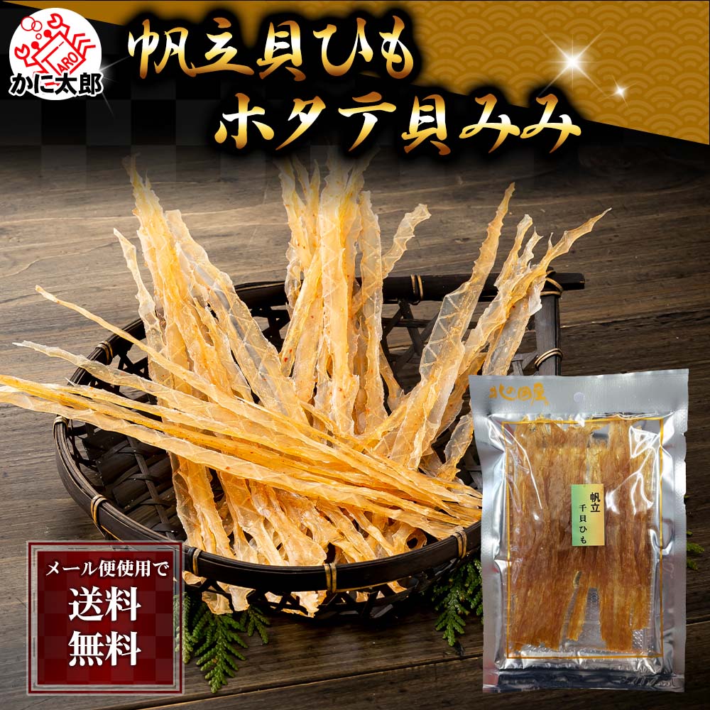 ホタテ貝ひも 北海道の珍味乾物 帆立貝みみ