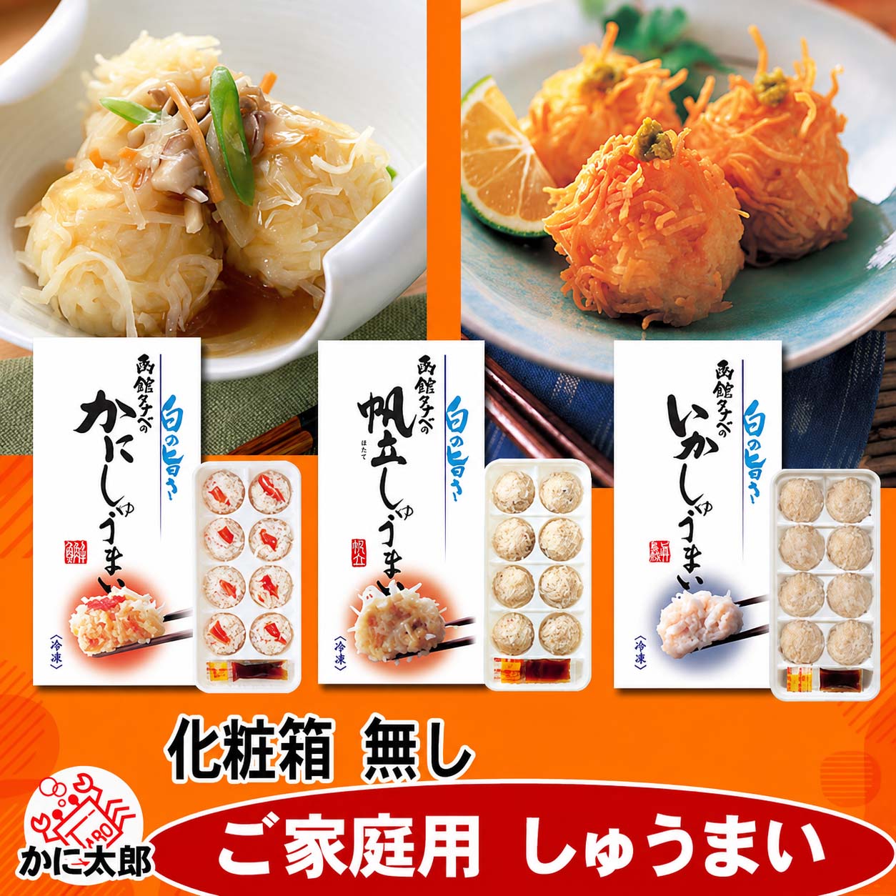 函館タナベのしゅうまい かに太郎