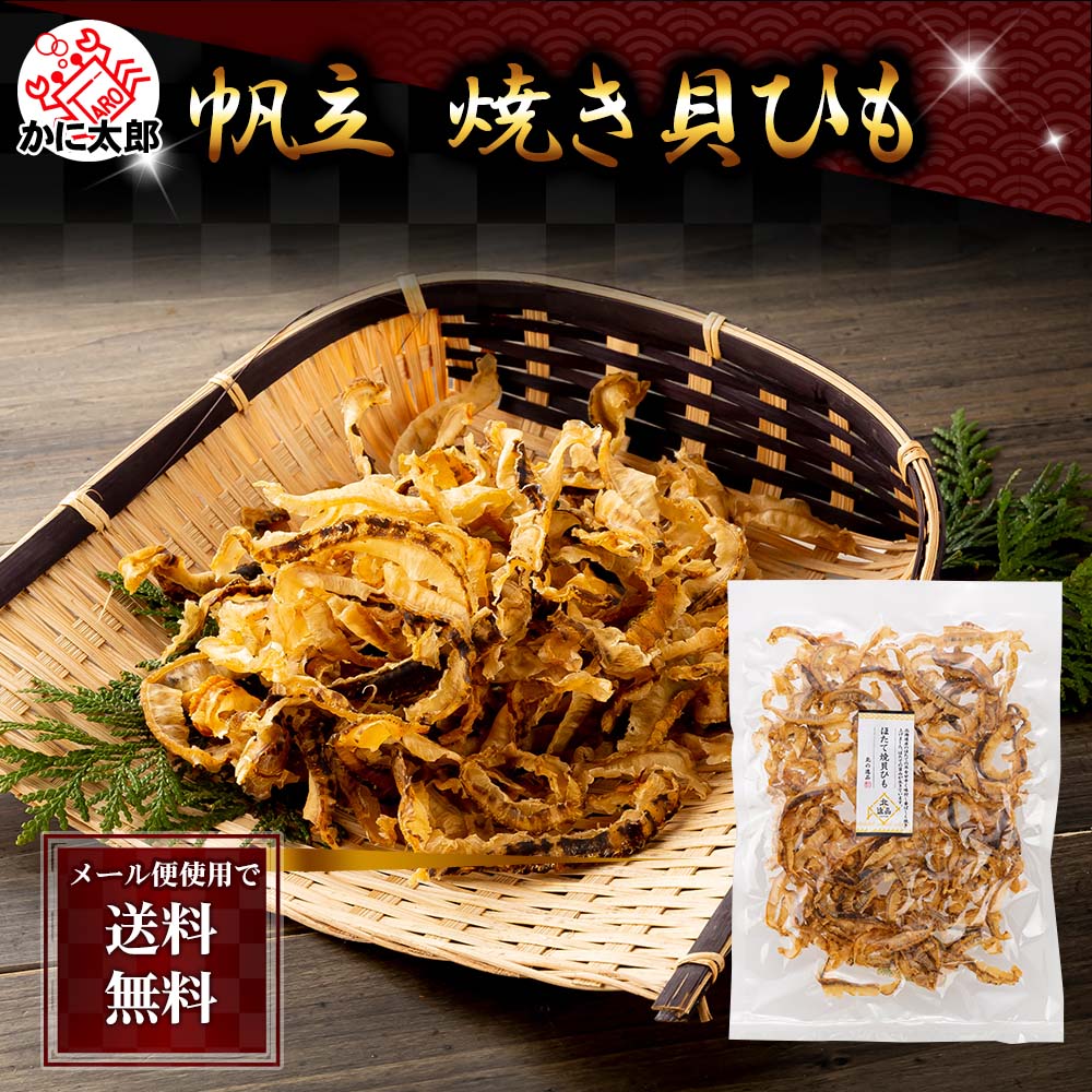 ホタテ 焼き貝ひも 北海道の珍味乾物 帆立貝みみ