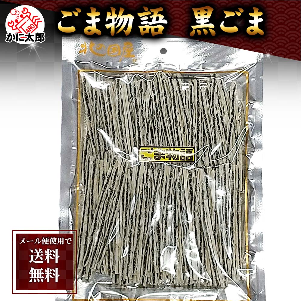 ごま物語 黒ゴマ 珍味 おつまみ