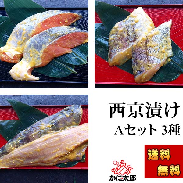 魚の西京焼き かに太郎 魚の西京焼き かに太郎