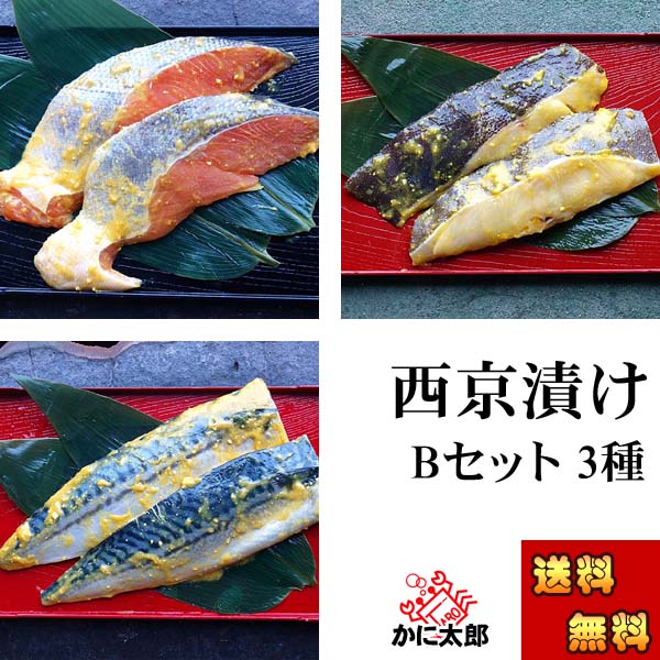 魚の西京漬け かに太郎 魚の西京漬け かに太郎