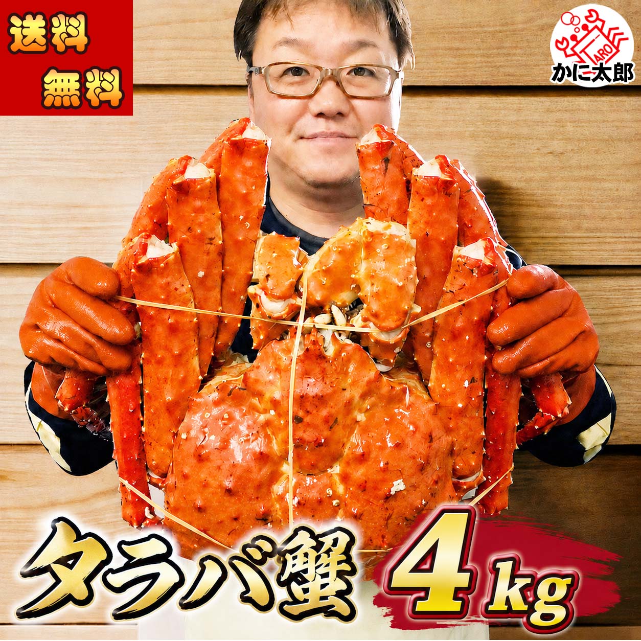 巨大タラバガニ かに太郎