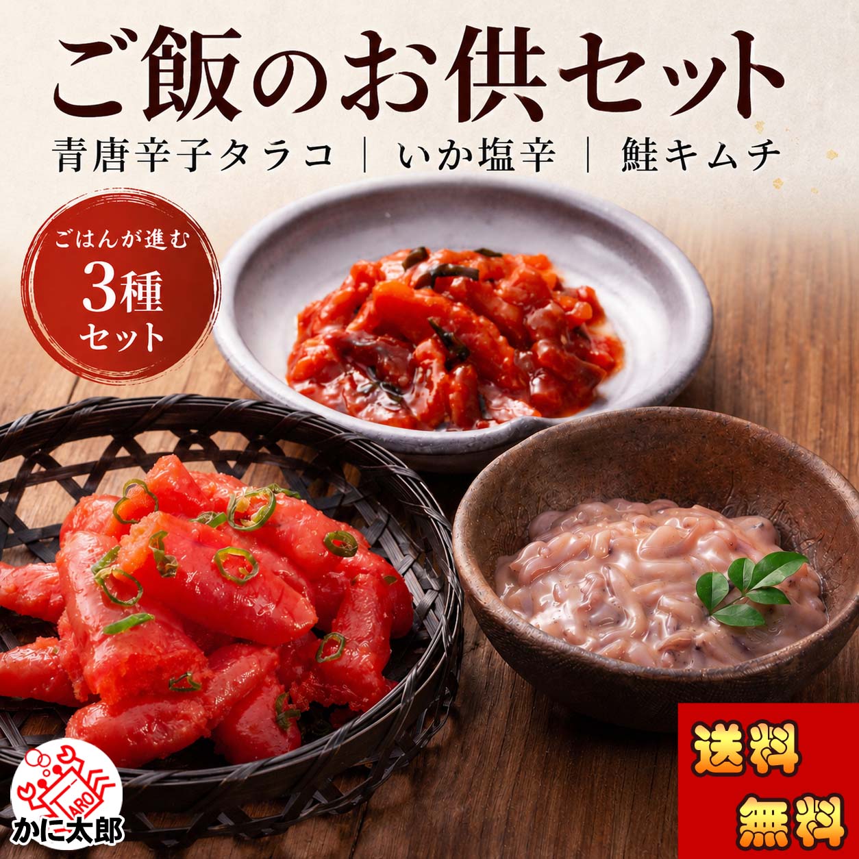 魚卵、お惣菜セット かに太郎