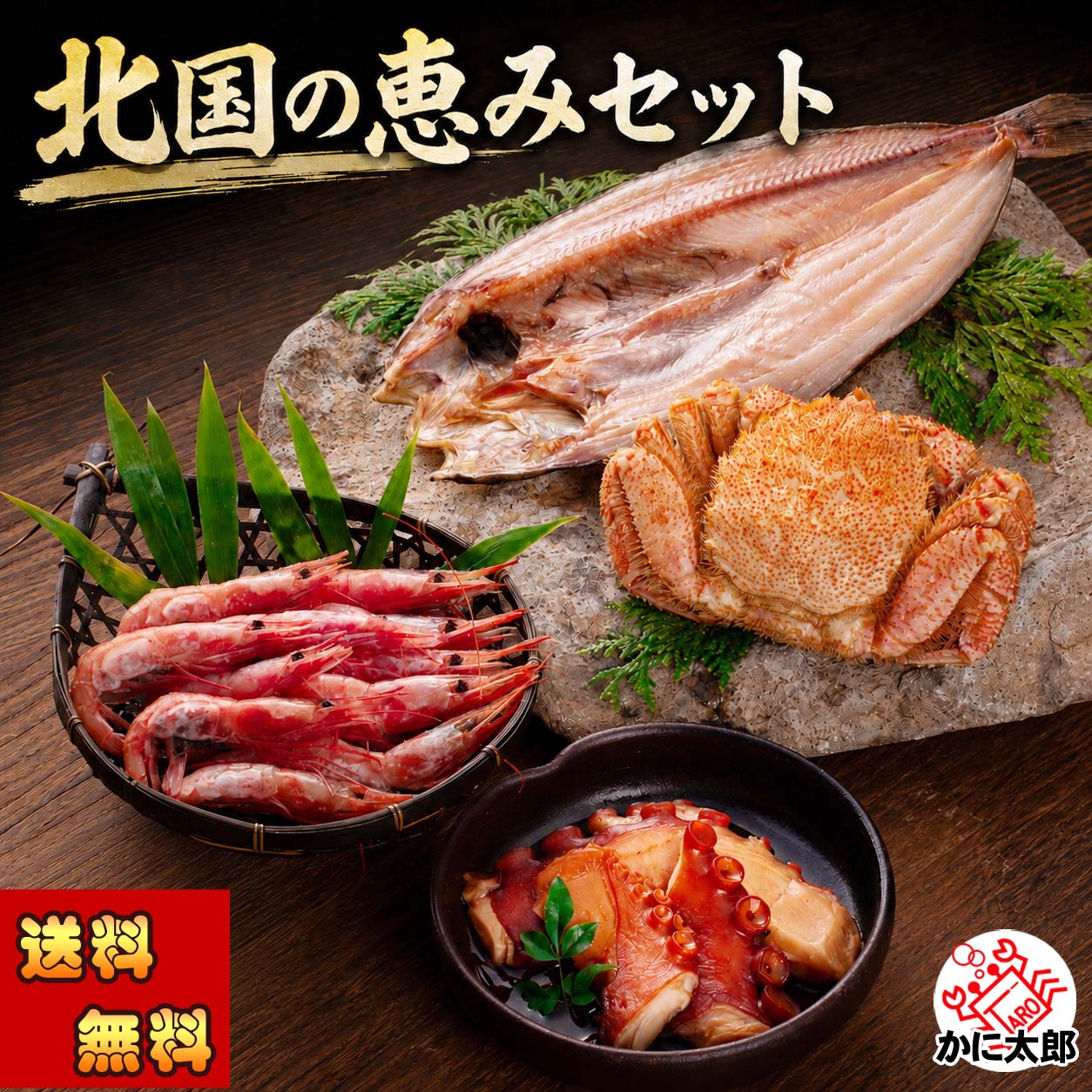 魚卵、お惣菜セット かに太郎 魚卵、お惣菜セット かに太郎