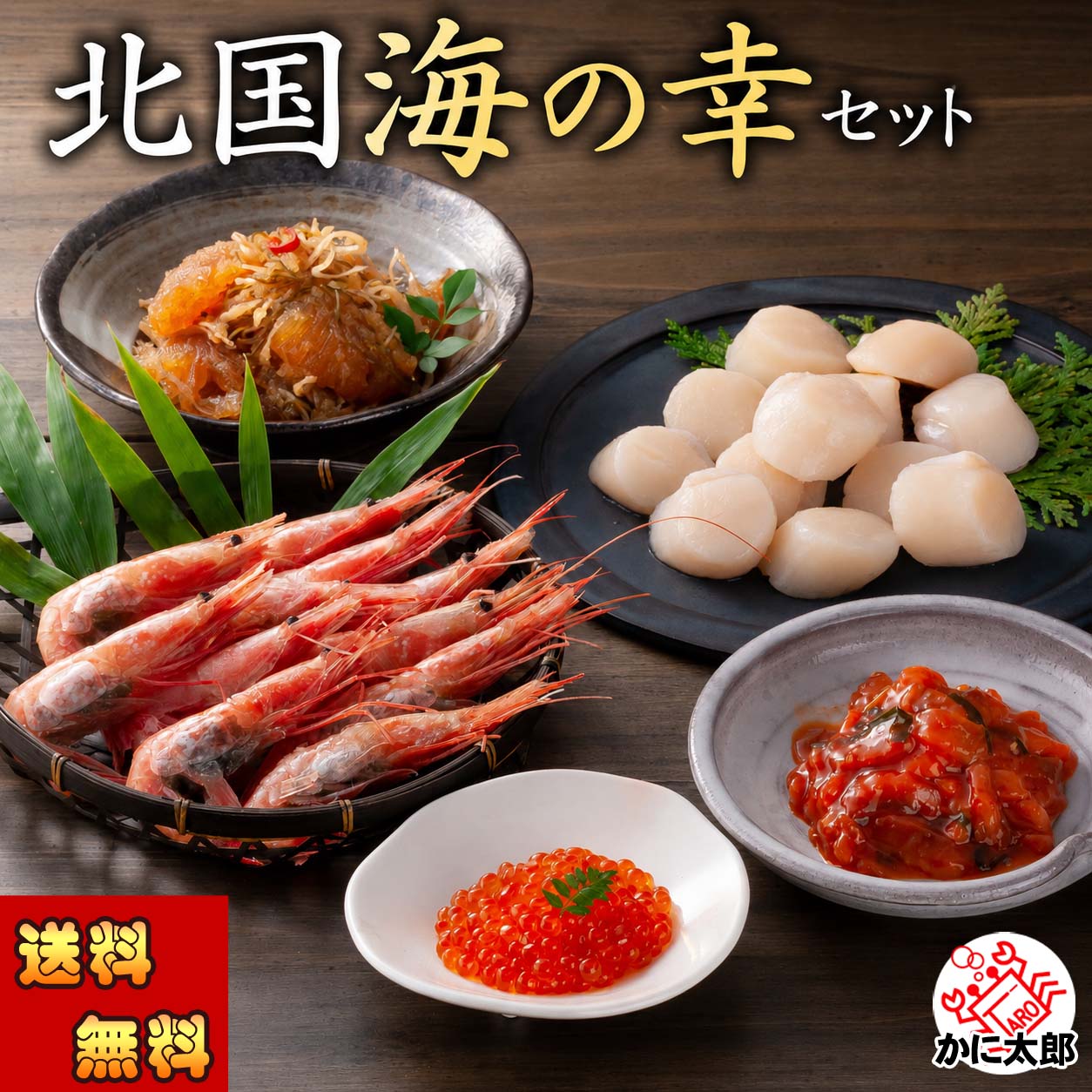 魚卵、お惣菜セット かに太郎 魚卵、お惣菜セット かに太郎