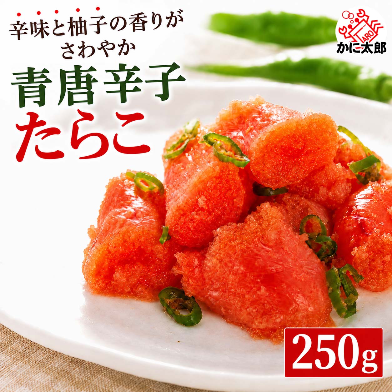青唐辛子タラコ かに太郎