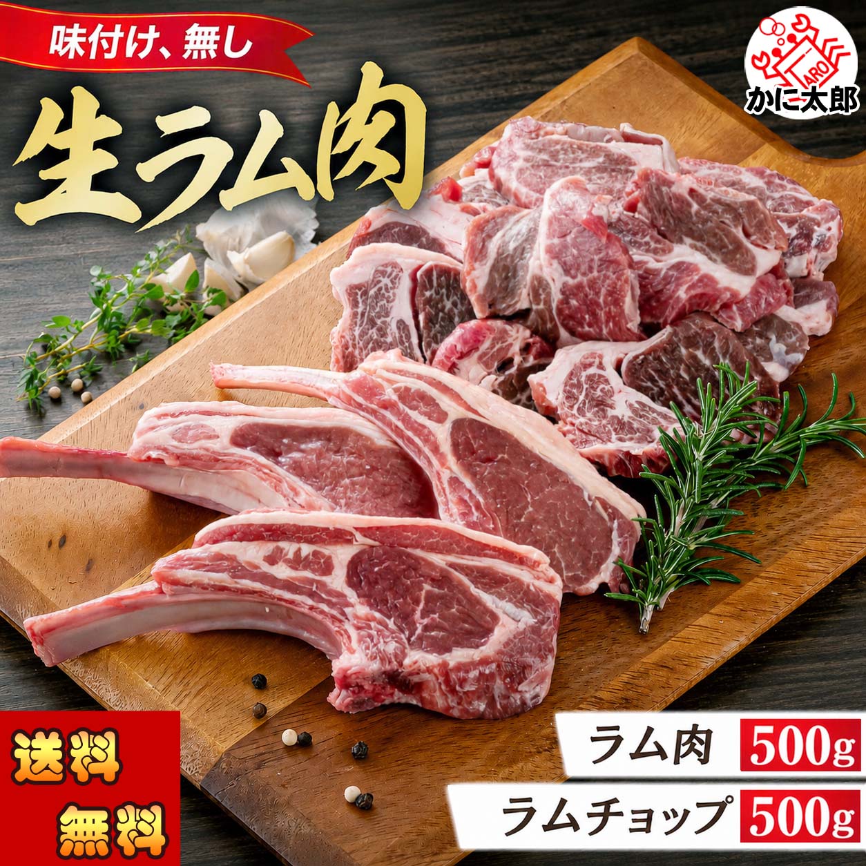 ラムステーキ 焼肉 かに太郎 ラムステーキ 焼肉 かに太郎