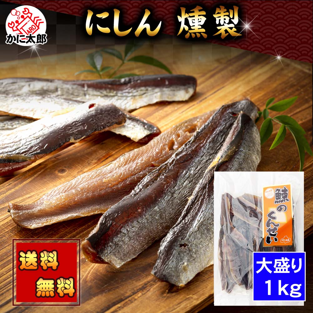 薫製 にしんのくんせい 北海道の珍味燻製