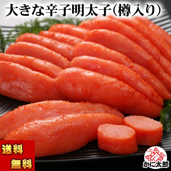 お徳用 大きな辛子明太子（樽入り） かに太郎