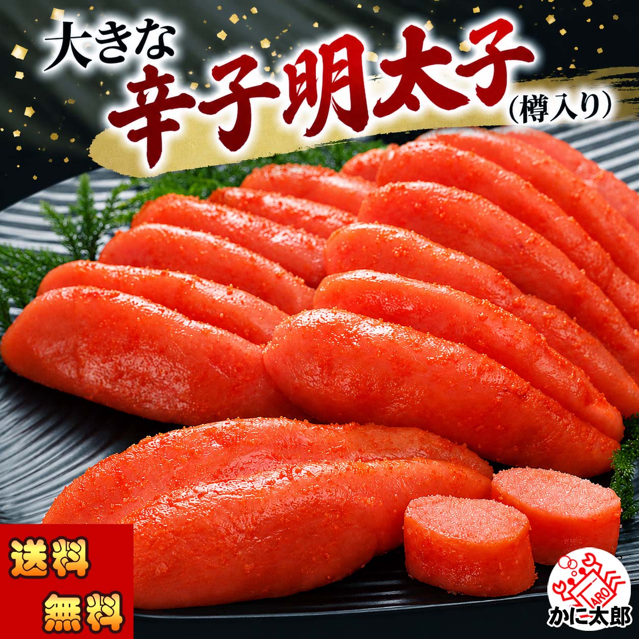 お徳用 大きな辛子明太子（樽入り） かに太郎