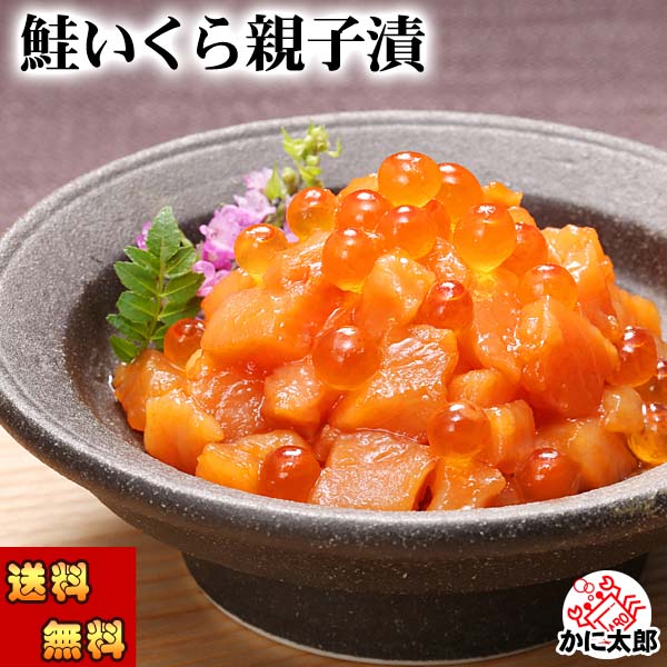 鮭といくらの親子漬け かに太郎