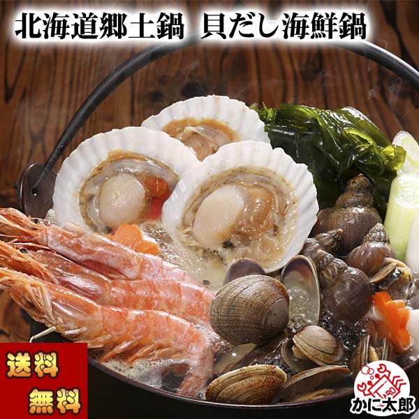北海道郷土鍋 貝だし海鮮鍋セット かに太郎